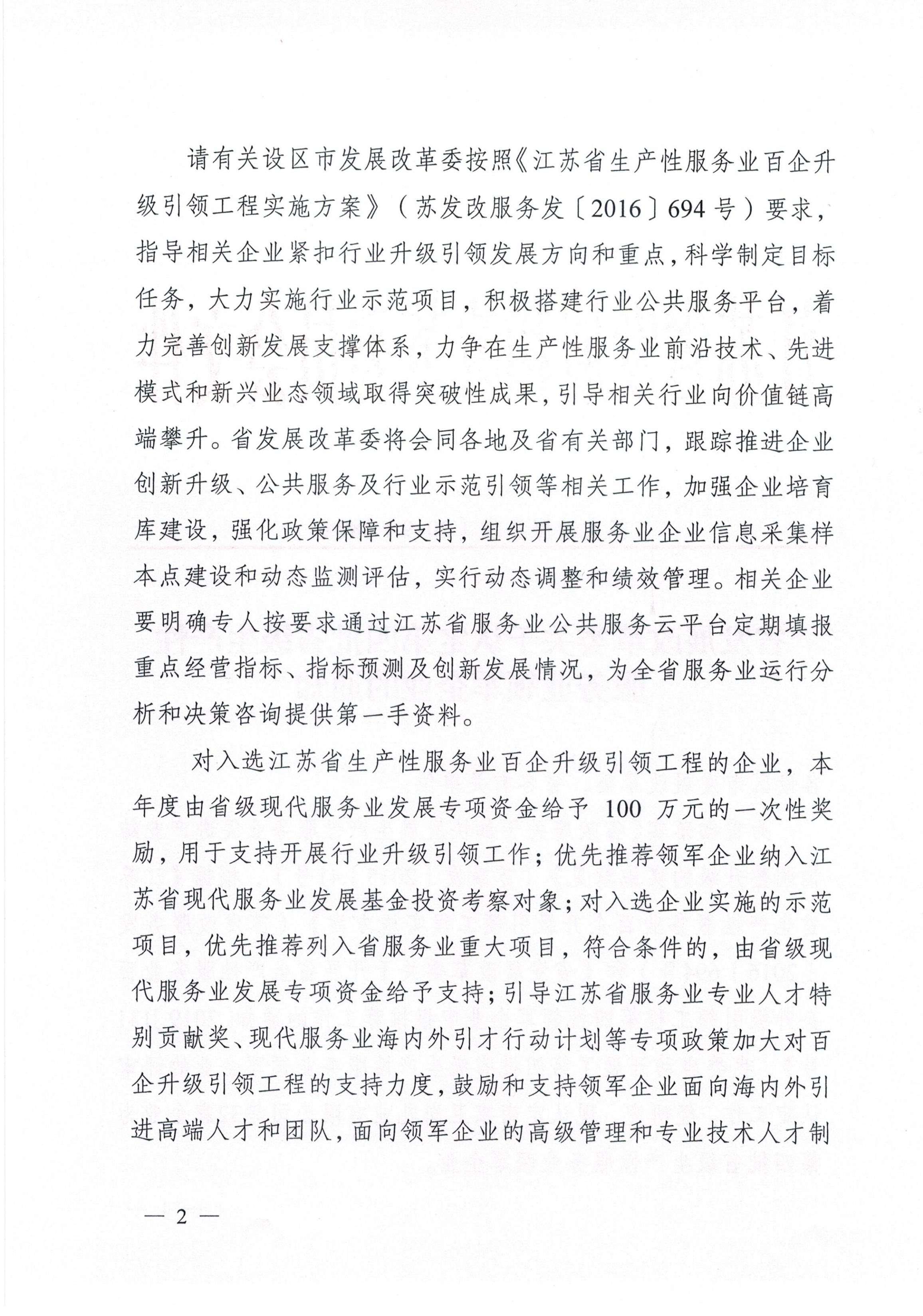 關于認定第四批省級生產性服務業領軍企業的通知（蘇發改服務發[2019]889號）_01.jpg