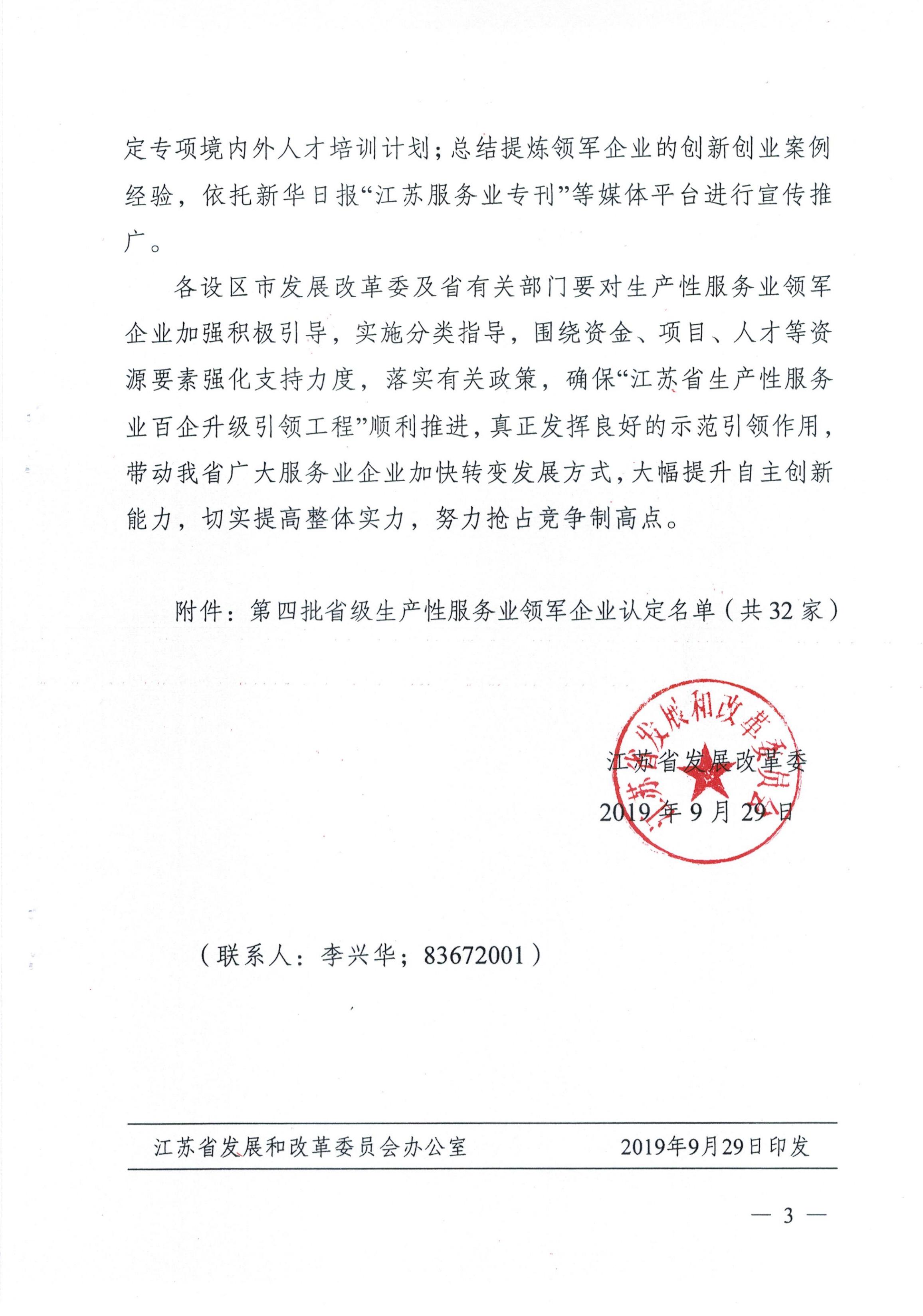 關于認定第四批省級生產性服務業領軍企業的通知（蘇發改服務發[2019]889號）_02.jpg