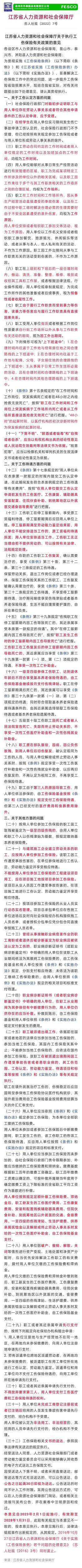 2023-01-11太詳細了！江蘇省工傷保險32條最新規定，2023年2月1日施行！.jpg