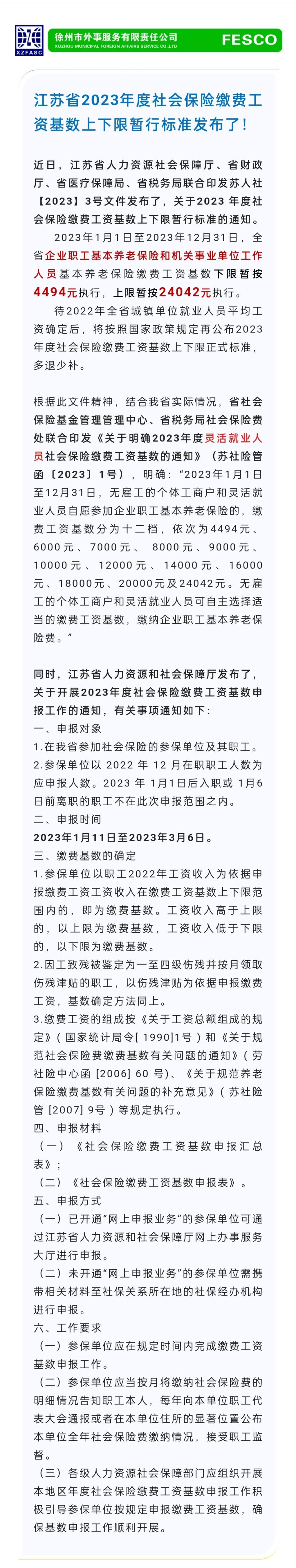 2023.1.11 江蘇省2023年度社會保險繳費工資基數上下限暫行標準發布了！.jpg
